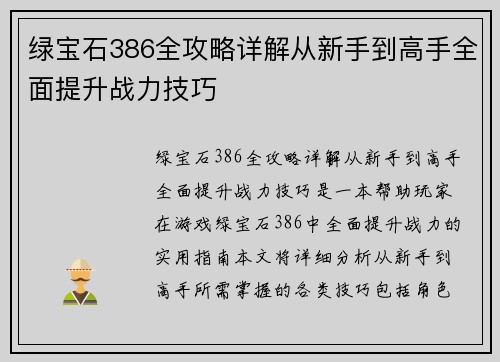 绿宝石386全攻略详解从新手到高手全面提升战力技巧