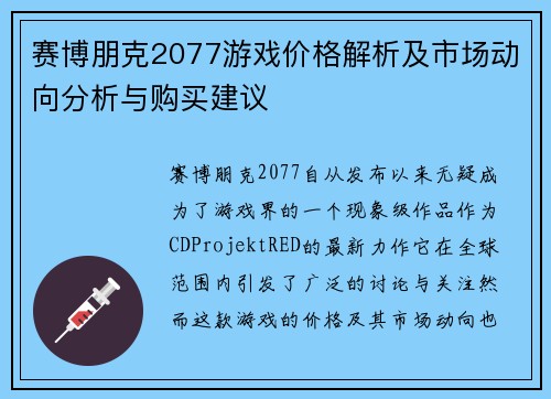 赛博朋克2077游戏价格解析及市场动向分析与购买建议