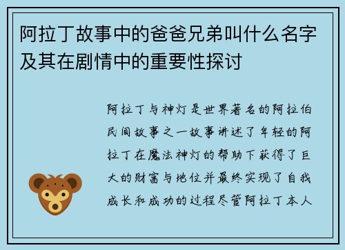 阿拉丁故事中的爸爸兄弟叫什么名字及其在剧情中的重要性探讨