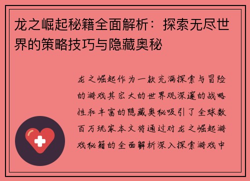 龙之崛起秘籍全面解析：探索无尽世界的策略技巧与隐藏奥秘