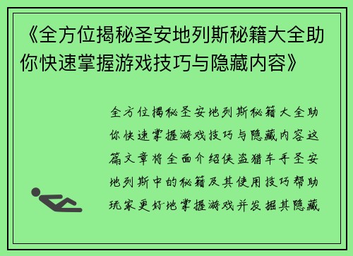 《全方位揭秘圣安地列斯秘籍大全助你快速掌握游戏技巧与隐藏内容》