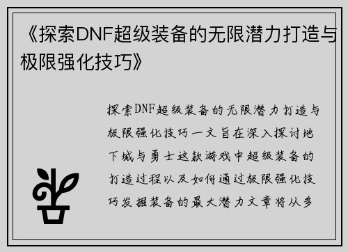 《探索DNF超级装备的无限潜力打造与极限强化技巧》