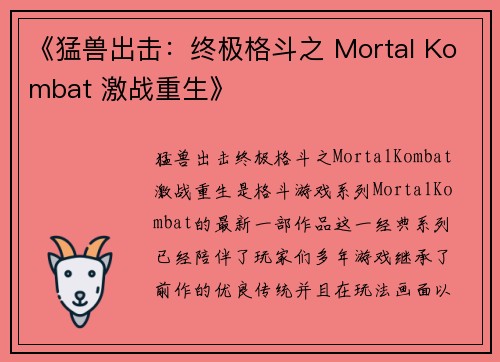 《猛兽出击：终极格斗之 Mortal Kombat 激战重生》