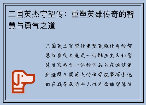 三国英杰守望传：重塑英雄传奇的智慧与勇气之道