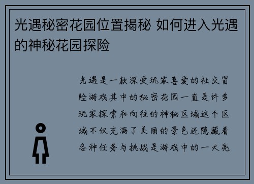 光遇秘密花园位置揭秘 如何进入光遇的神秘花园探险