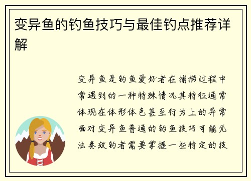 变异鱼的钓鱼技巧与最佳钓点推荐详解