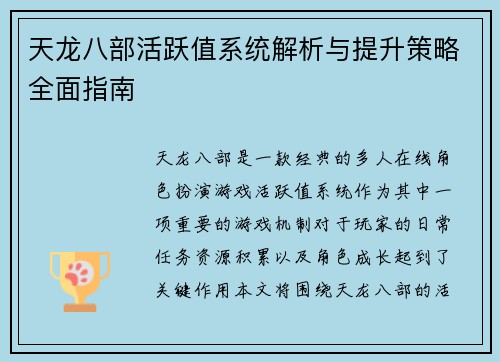 天龙八部活跃值系统解析与提升策略全面指南