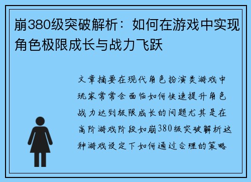 崩380级突破解析：如何在游戏中实现角色极限成长与战力飞跃