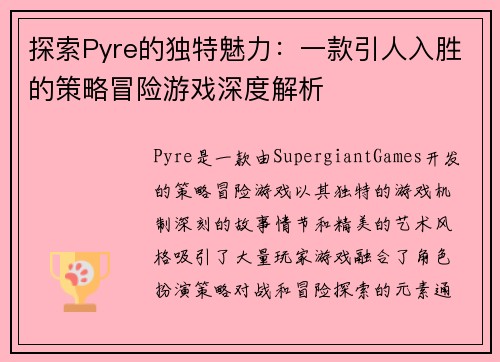 探索Pyre的独特魅力：一款引人入胜的策略冒险游戏深度解析
