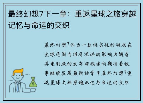 最终幻想7下一章：重返星球之旅穿越记忆与命运的交织