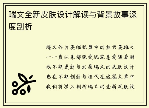 瑞文全新皮肤设计解读与背景故事深度剖析