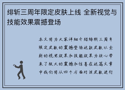 绯斩三周年限定皮肤上线 全新视觉与技能效果震撼登场