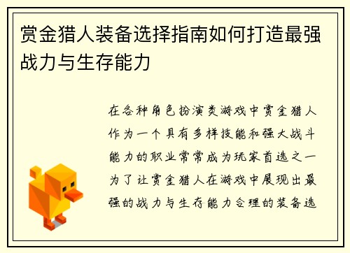 赏金猎人装备选择指南如何打造最强战力与生存能力