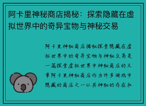 阿卡里神秘商店揭秘：探索隐藏在虚拟世界中的奇异宝物与神秘交易