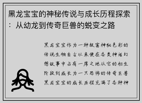 黑龙宝宝的神秘传说与成长历程探索：从幼龙到传奇巨兽的蜕变之路