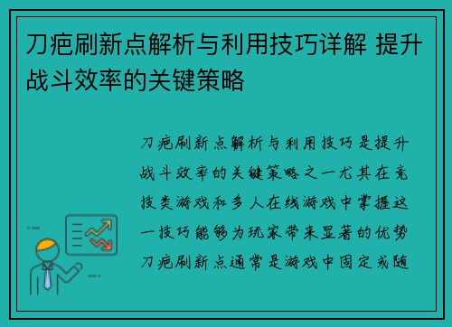 刀疤刷新点解析与利用技巧详解 提升战斗效率的关键策略