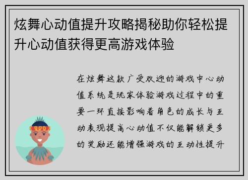 炫舞心动值提升攻略揭秘助你轻松提升心动值获得更高游戏体验
