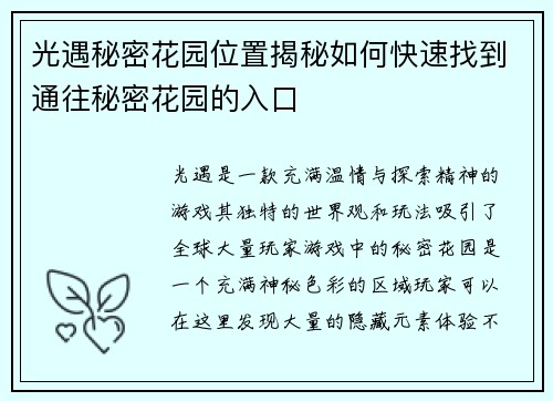 光遇秘密花园位置揭秘如何快速找到通往秘密花园的入口