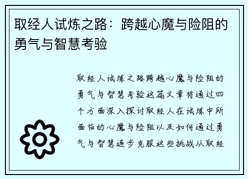 取经人试炼之路：跨越心魔与险阻的勇气与智慧考验