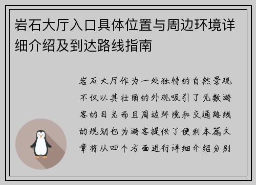 岩石大厅入口具体位置与周边环境详细介绍及到达路线指南