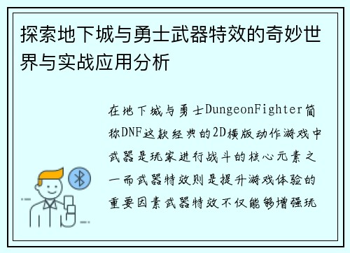 探索地下城与勇士武器特效的奇妙世界与实战应用分析