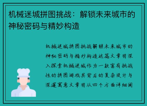 机械迷城拼图挑战：解锁未来城市的神秘密码与精妙构造
