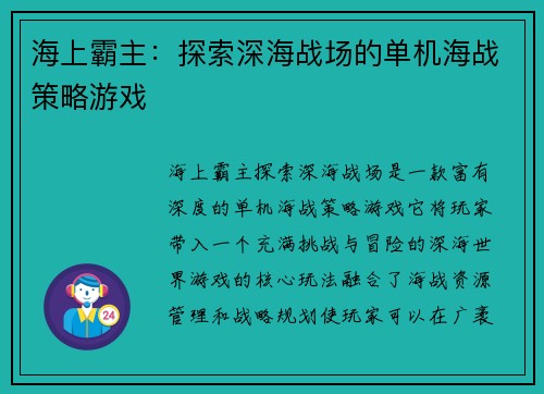 海上霸主：探索深海战场的单机海战策略游戏
