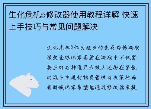 生化危机5修改器使用教程详解 快速上手技巧与常见问题解决