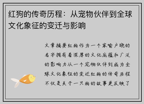 红狗的传奇历程：从宠物伙伴到全球文化象征的变迁与影响