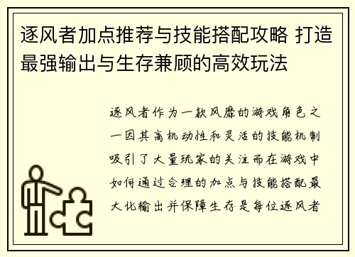 逐风者加点推荐与技能搭配攻略 打造最强输出与生存兼顾的高效玩法