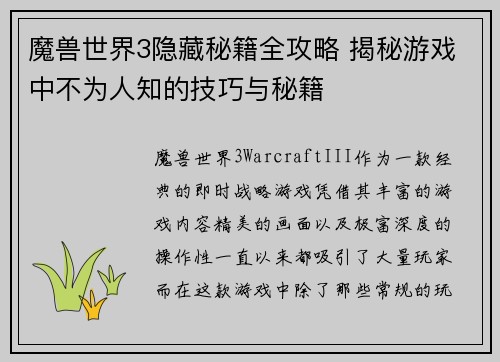 魔兽世界3隐藏秘籍全攻略 揭秘游戏中不为人知的技巧与秘籍