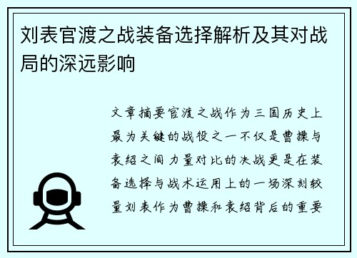 刘表官渡之战装备选择解析及其对战局的深远影响