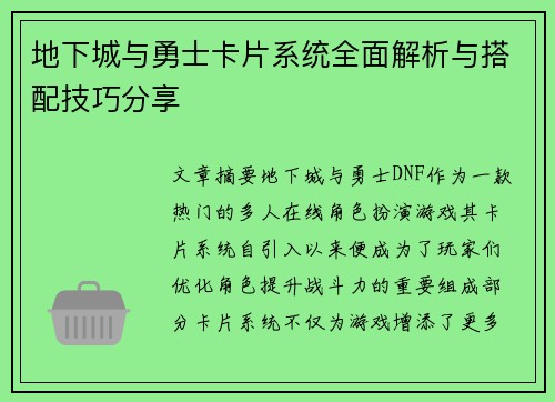 地下城与勇士卡片系统全面解析与搭配技巧分享