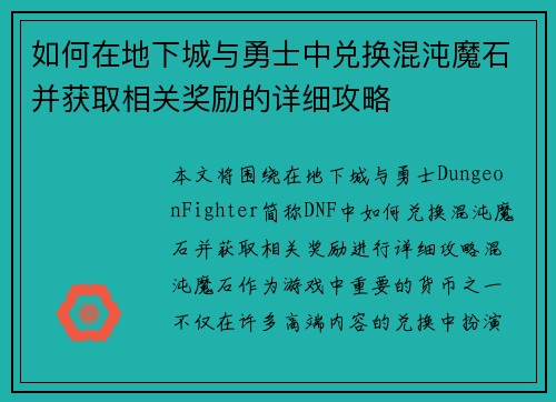 如何在地下城与勇士中兑换混沌魔石并获取相关奖励的详细攻略