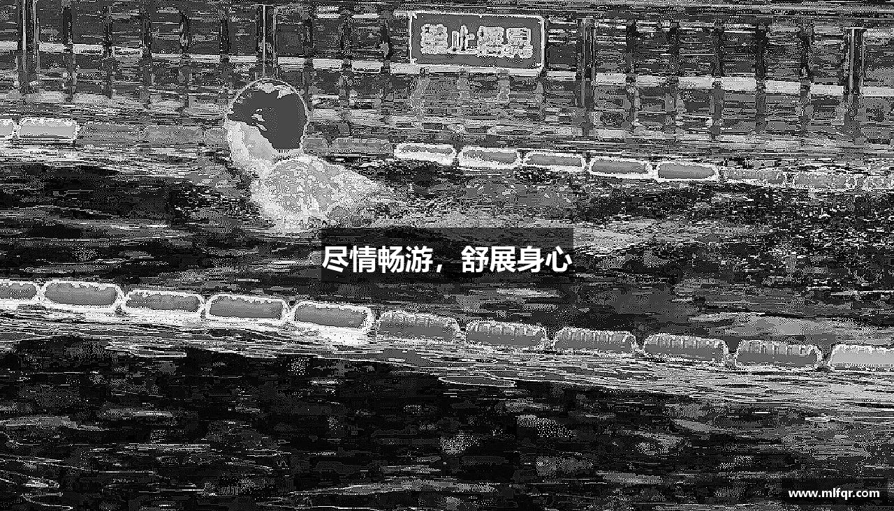best365手机在线登录尽情畅游，舒展身心